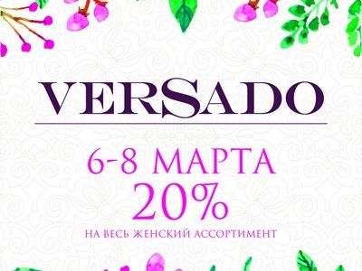 8 Марта! Подарок от VERSADO!